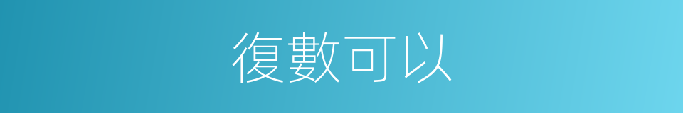 復數可以的意思