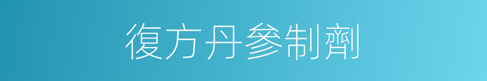 復方丹參制劑的同義詞