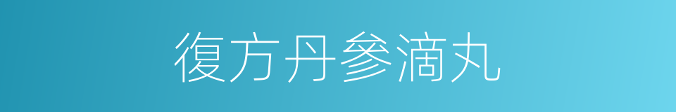 復方丹參滴丸的同義詞