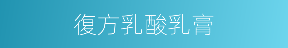 復方乳酸乳膏的同義詞