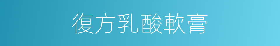 復方乳酸軟膏的同義詞