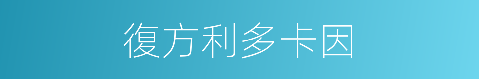復方利多卡因的同義詞