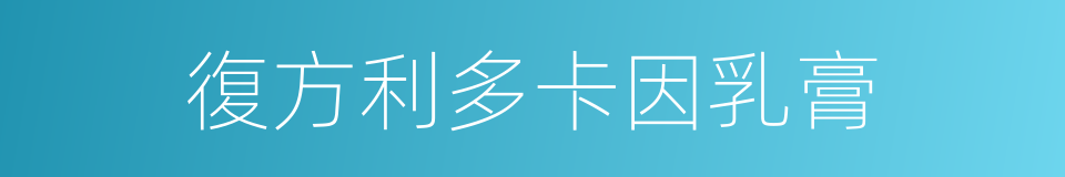 復方利多卡因乳膏的同義詞