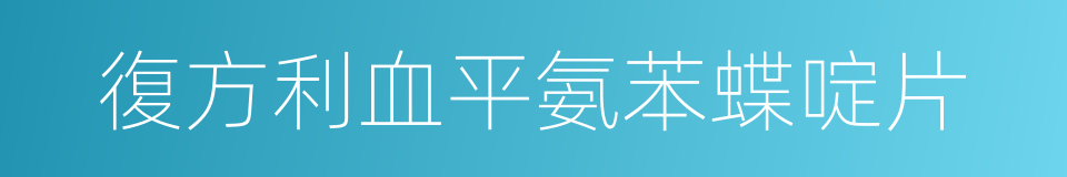 復方利血平氨苯蝶啶片的同義詞