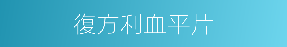 復方利血平片的同義詞