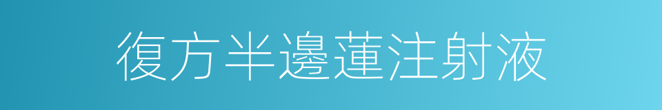復方半邊蓮注射液的同義詞