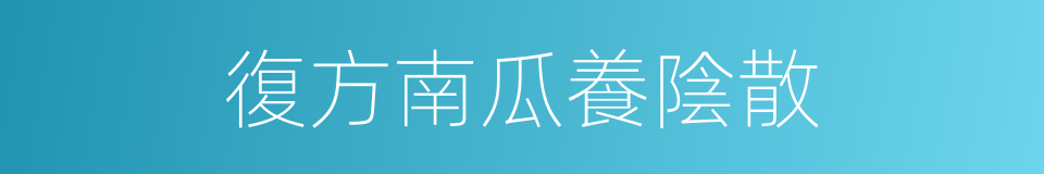 復方南瓜養陰散的同義詞