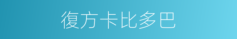 復方卡比多巴的同義詞