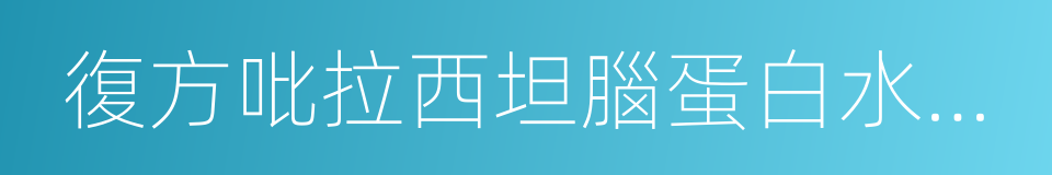 復方吡拉西坦腦蛋白水解物片的同義詞