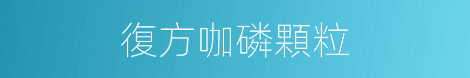 復方咖磷顆粒的同義詞