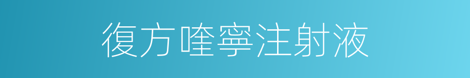 復方喹寧注射液的同義詞