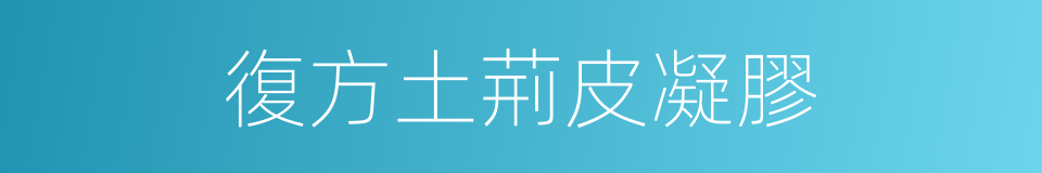復方土荊皮凝膠的同義詞