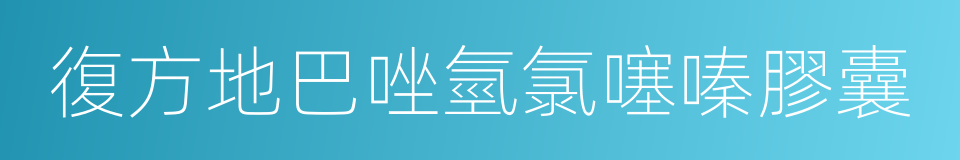 復方地巴唑氫氯噻嗪膠囊的同義詞