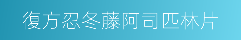 復方忍冬藤阿司匹林片的同義詞