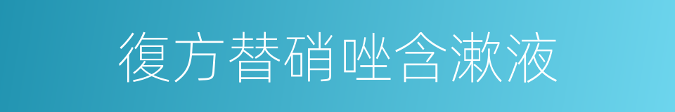 復方替硝唑含漱液的同義詞