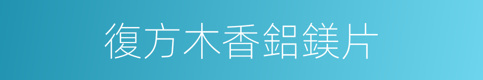 復方木香鋁鎂片的同義詞