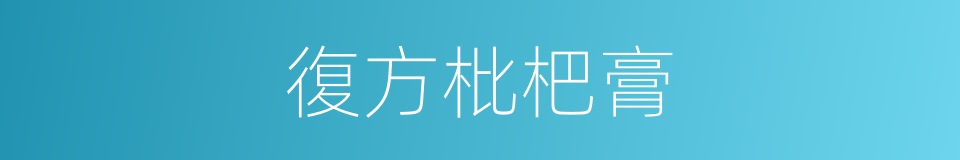 復方枇杷膏的同義詞