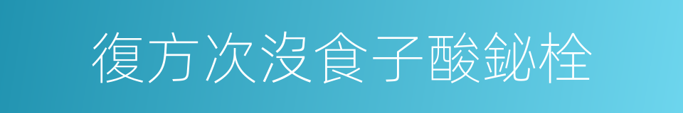 復方次沒食子酸鉍栓的同義詞