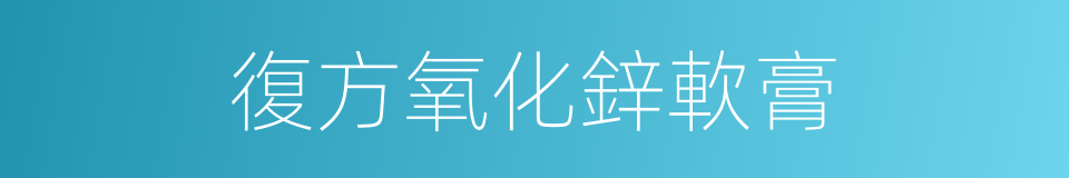 復方氧化鋅軟膏的同義詞