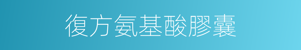 復方氨基酸膠囊的同義詞