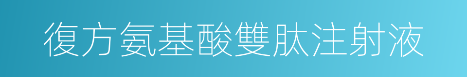 復方氨基酸雙肽注射液的同義詞