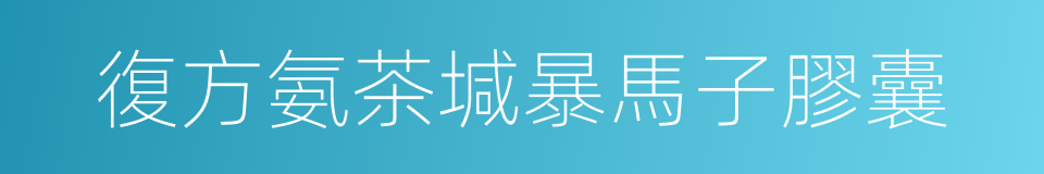 復方氨茶堿暴馬子膠囊的同義詞