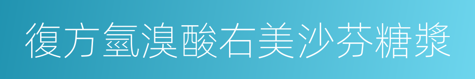 復方氫溴酸右美沙芬糖漿的同義詞