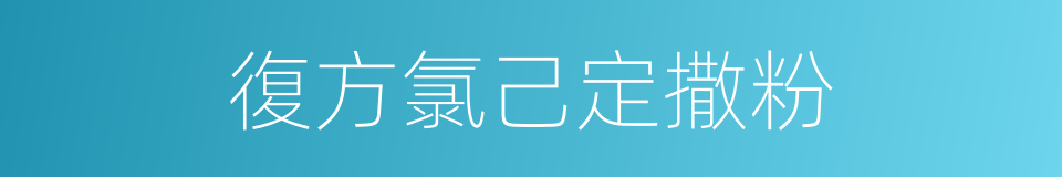 復方氯己定撒粉的同義詞