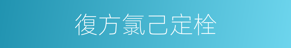復方氯己定栓的同義詞