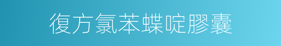復方氯苯蝶啶膠囊的同義詞