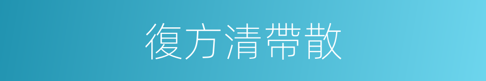 復方清帶散的同義詞