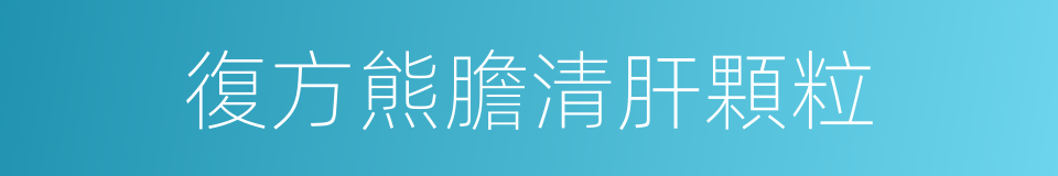 復方熊膽清肝顆粒的同義詞