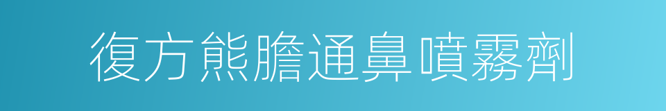 復方熊膽通鼻噴霧劑的同義詞