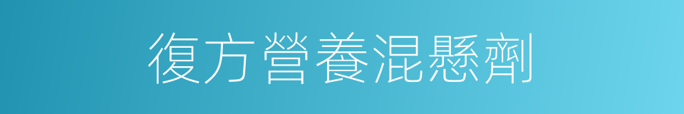 復方營養混懸劑的同義詞