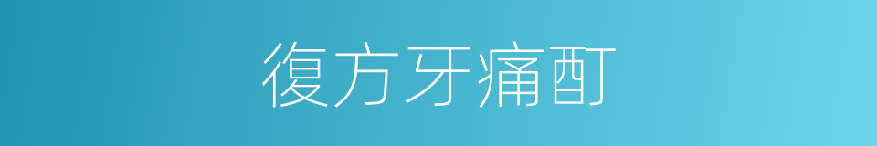 復方牙痛酊的同義詞