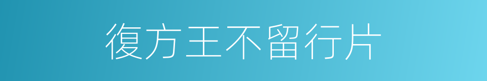 復方王不留行片的同義詞