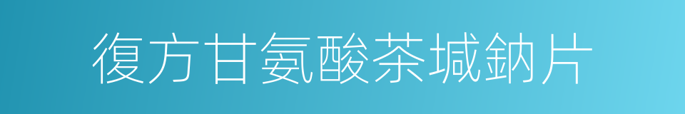 復方甘氨酸茶堿鈉片的同義詞