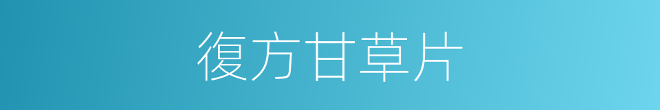 復方甘草片的同義詞
