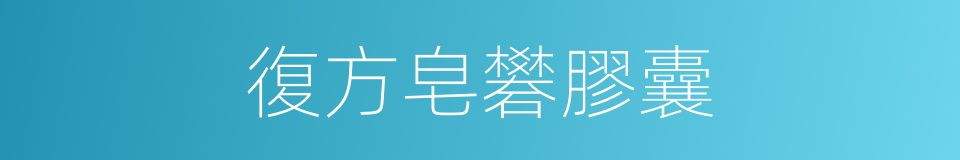 復方皂礬膠囊的同義詞