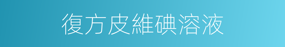 復方皮維碘溶液的同義詞