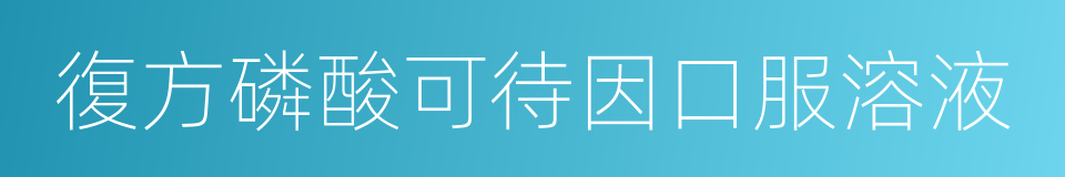 復方磷酸可待因口服溶液的同義詞