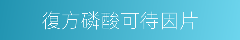 復方磷酸可待因片的同義詞