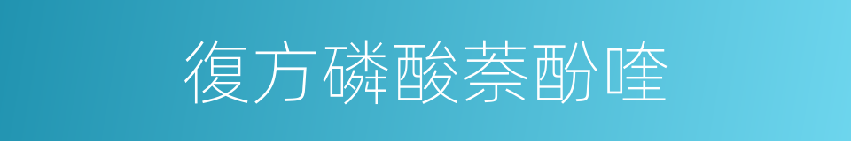 復方磷酸萘酚喹的同義詞