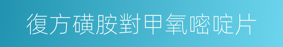復方磺胺對甲氧嘧啶片的同義詞