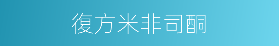 復方米非司酮的同義詞