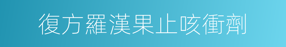 復方羅漢果止咳衝劑的同義詞