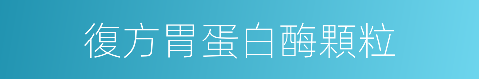 復方胃蛋白酶顆粒的同義詞