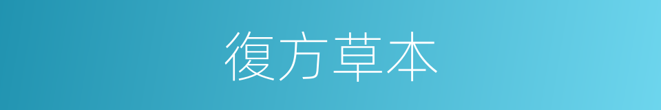 復方草本的同義詞