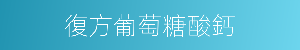 復方葡萄糖酸鈣的同義詞