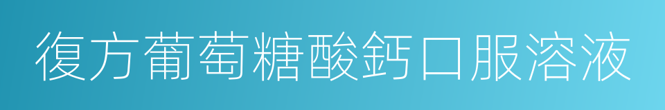 復方葡萄糖酸鈣口服溶液的同義詞